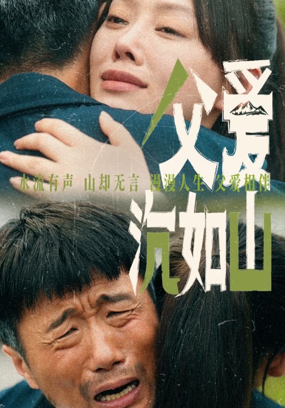 父爱沉如山第04集