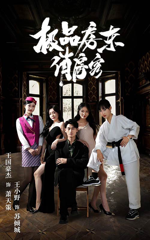 极品房东俏房客第03集
