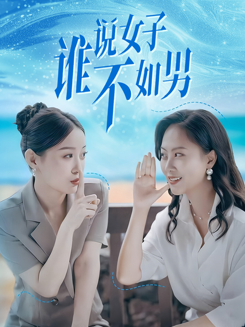 谁说女子不如男第41集