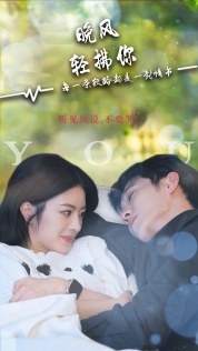晚风轻拂你第09集