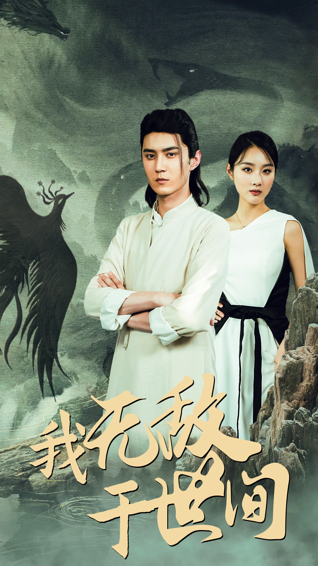 我无敌于世间第03集