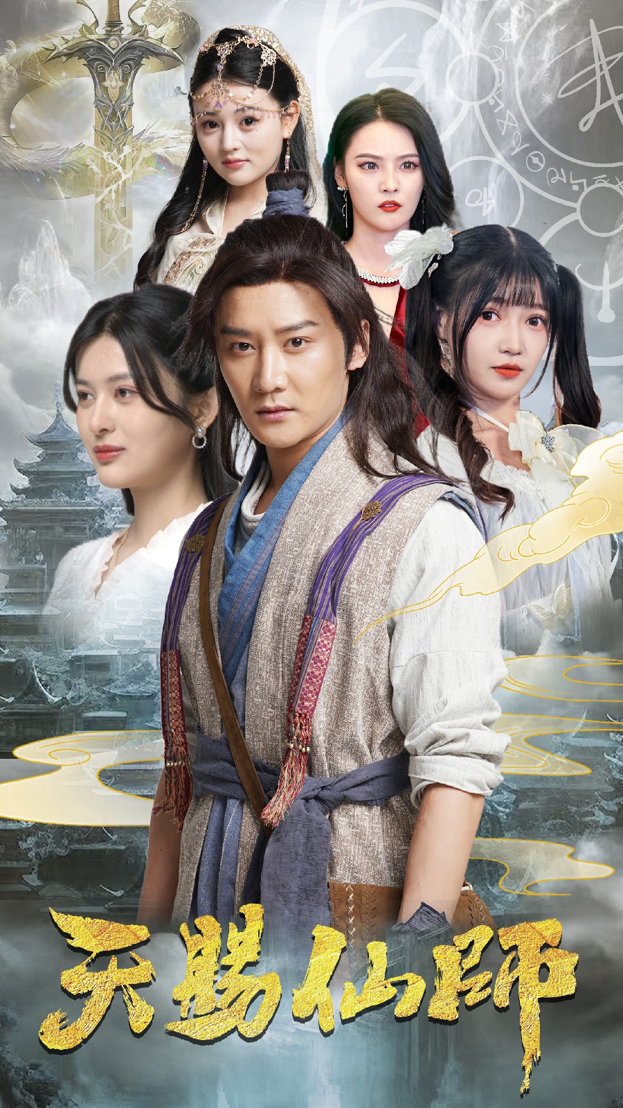 天赐仙师第41集