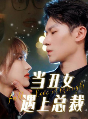 当丑女遇上总裁第22集