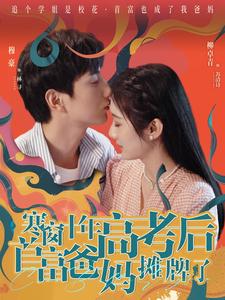 寒窗十年高考后首富爸妈摊牌了第07集