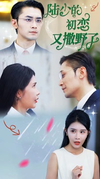陆少的初恋又撒野了第07集