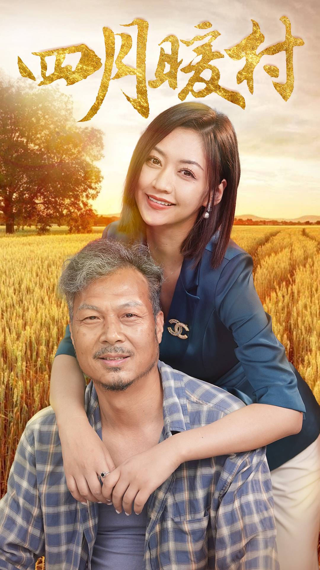 四月暖春第02集