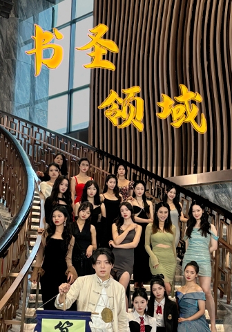 书圣领域第04集