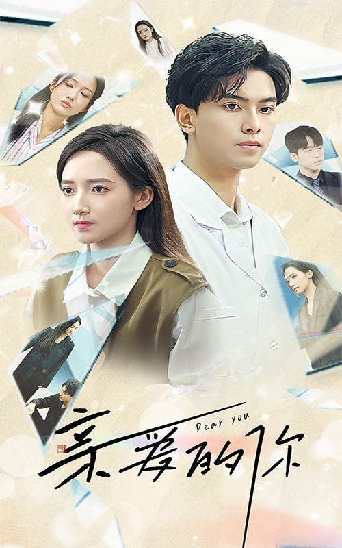 亲爱的你第04集