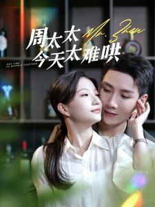 周太太今天太难哄第02集