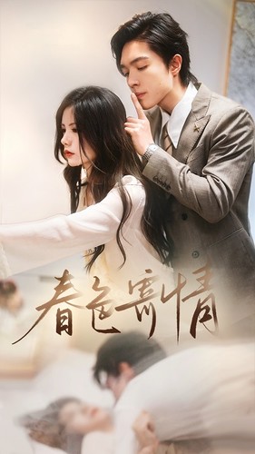 春色寄情第11集