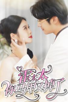 霍太太你马甲又掉了第02集