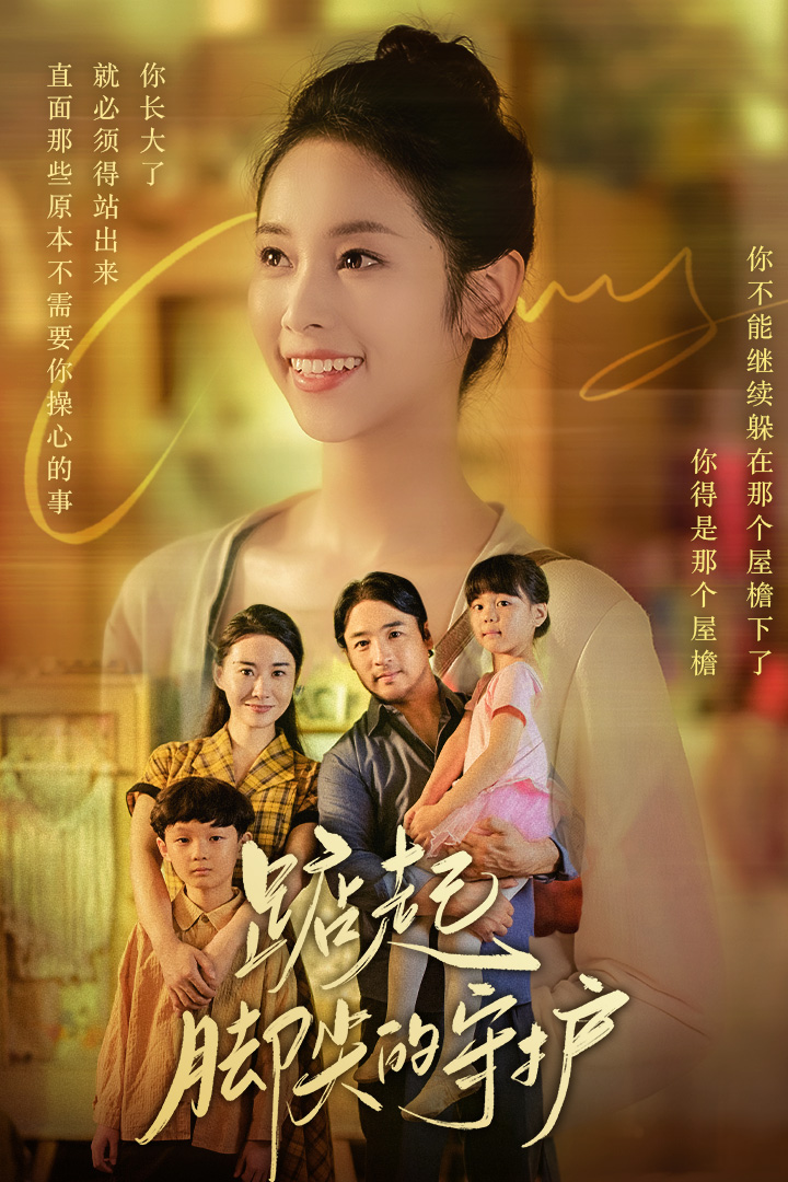 踮起脚尖的守护第03集