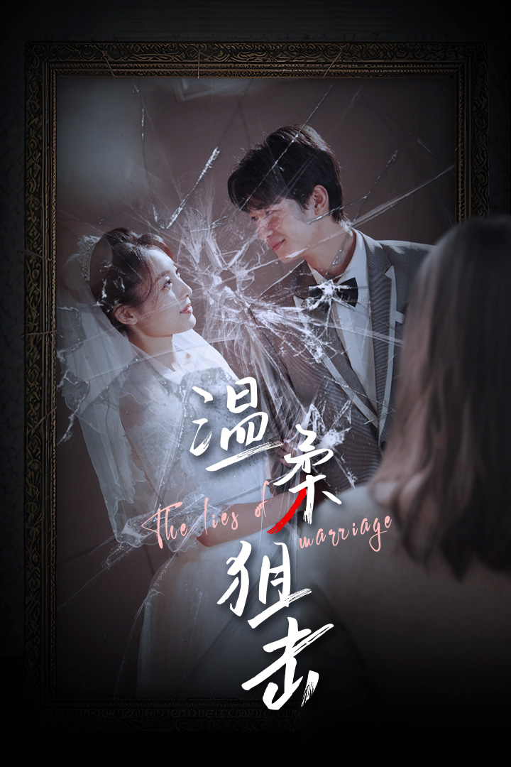 温柔狙击第03集