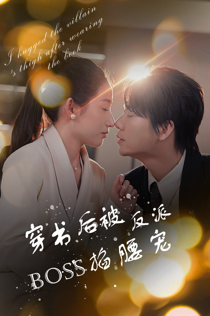 穿书后被反派BOSS掐腰宠第02集