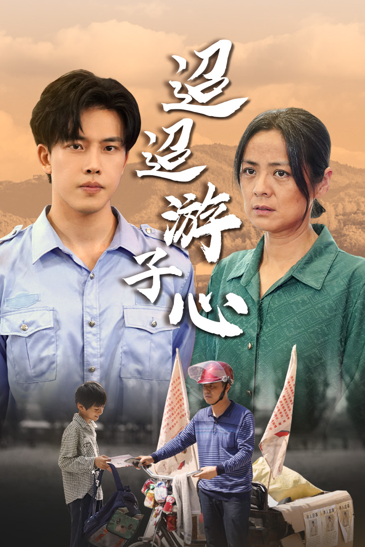 迢迢游子心第02集