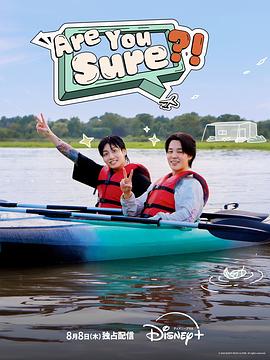 Are You Sure?!‎第08集(大结局)