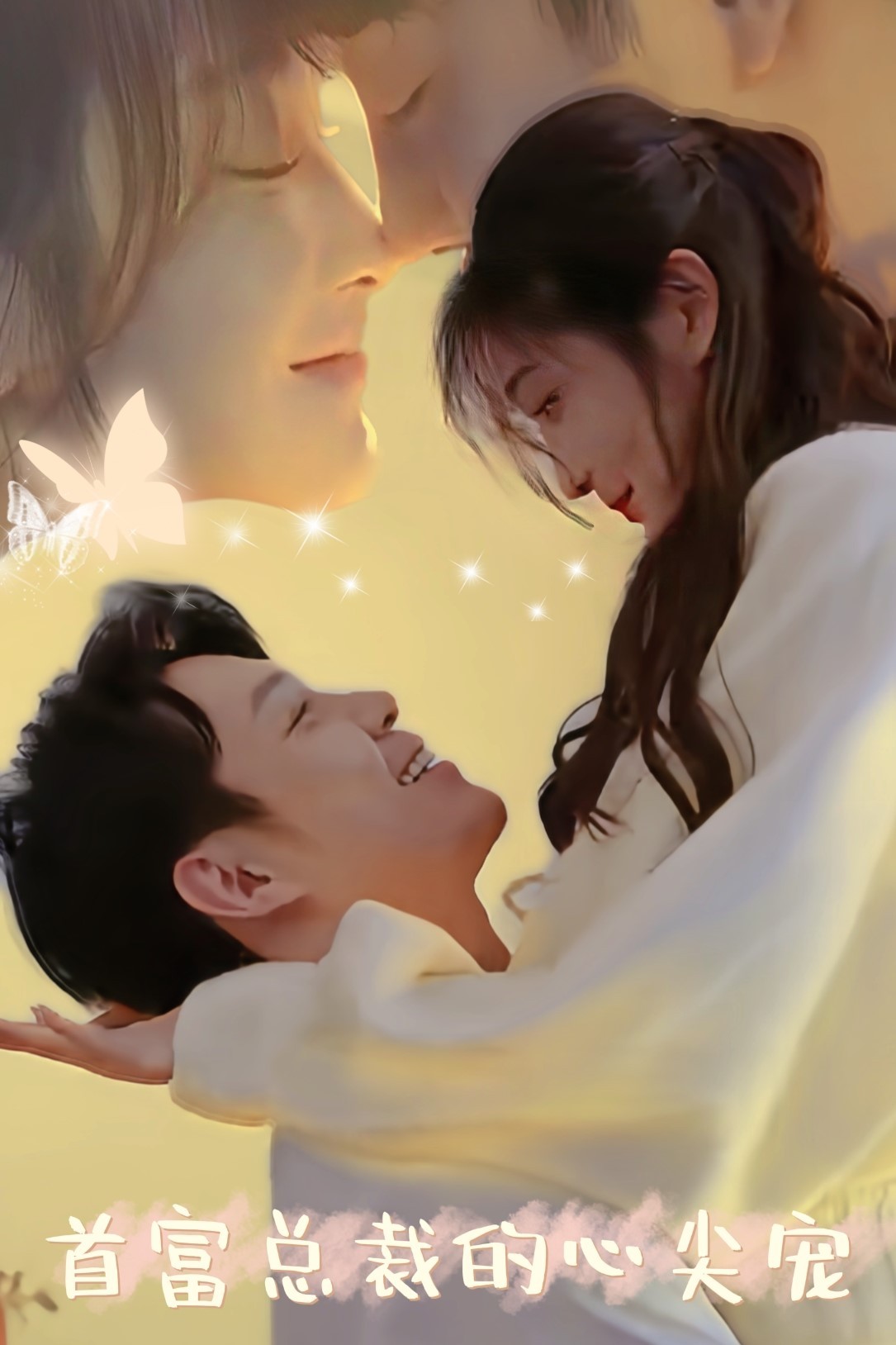 首富总裁的心尖宠第45集