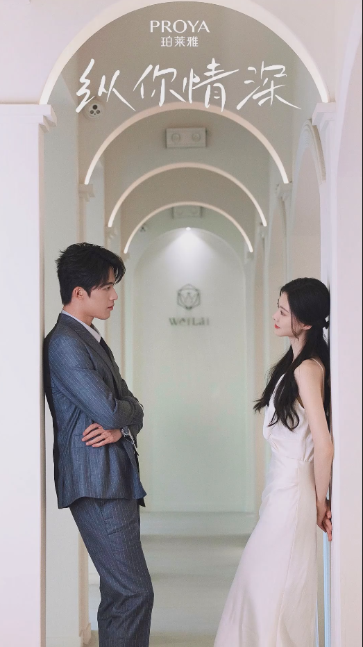 纵你情深第04集