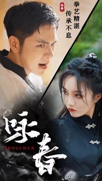 咏春短剧第07集