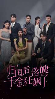 归国后落魄千金狂飙了第08集