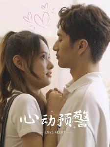 心动预警第02集