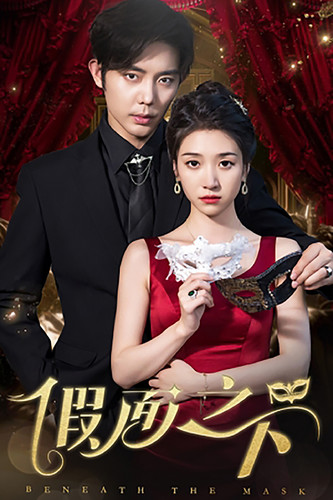 假面之下第02集