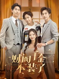 财阀千金不装了第02集