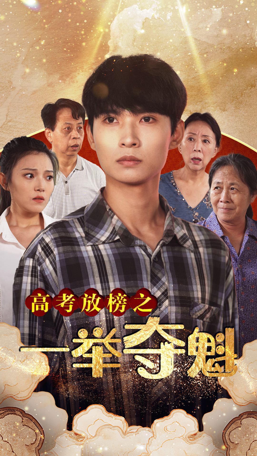 高考放榜之一举夺魁第40集