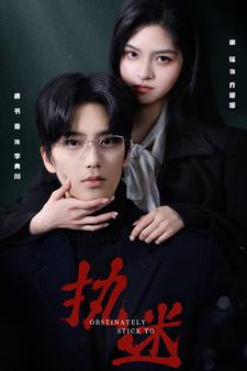 执迷短剧第03集
