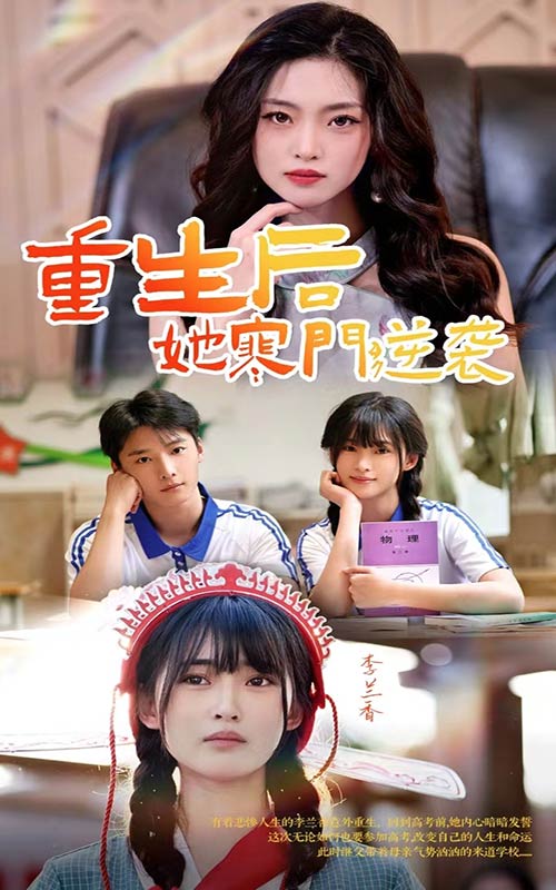 重生后，她寒门逆袭第39集