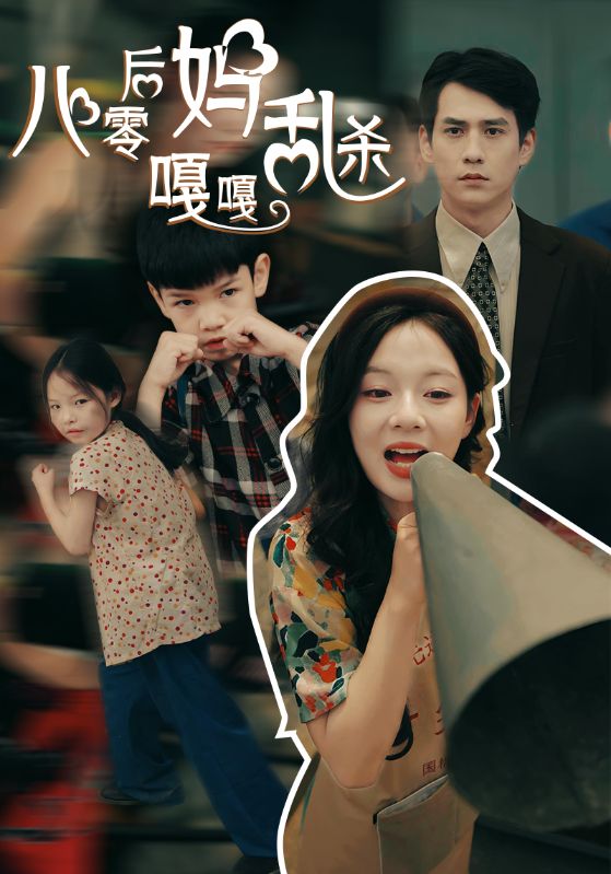 八零后妈嘎嘎乱杀第02集