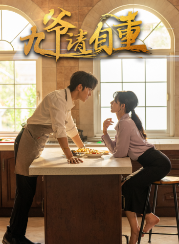 九爷请自重第02集