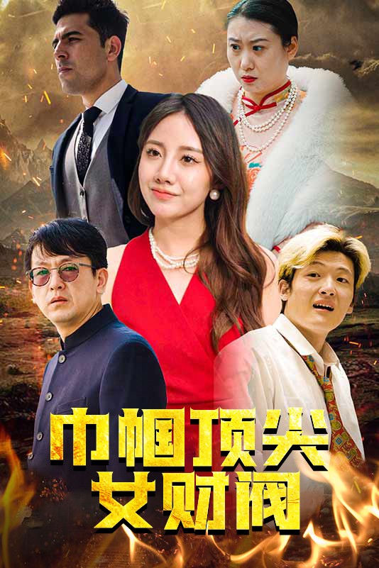 巾帼顶尖女财阀第06集
