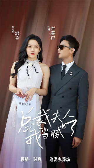 总裁夫人我当腻了第09集