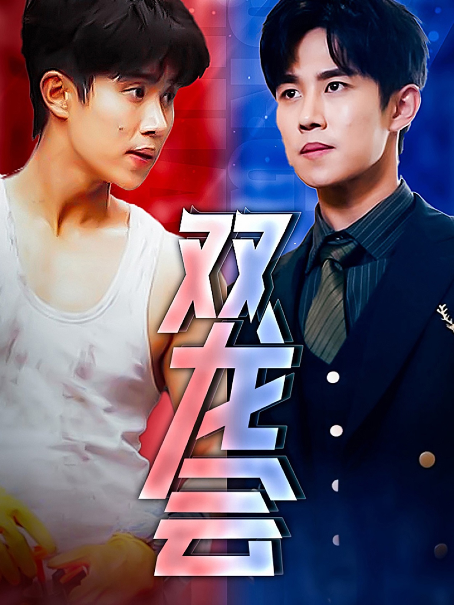 双龙会短剧第02集