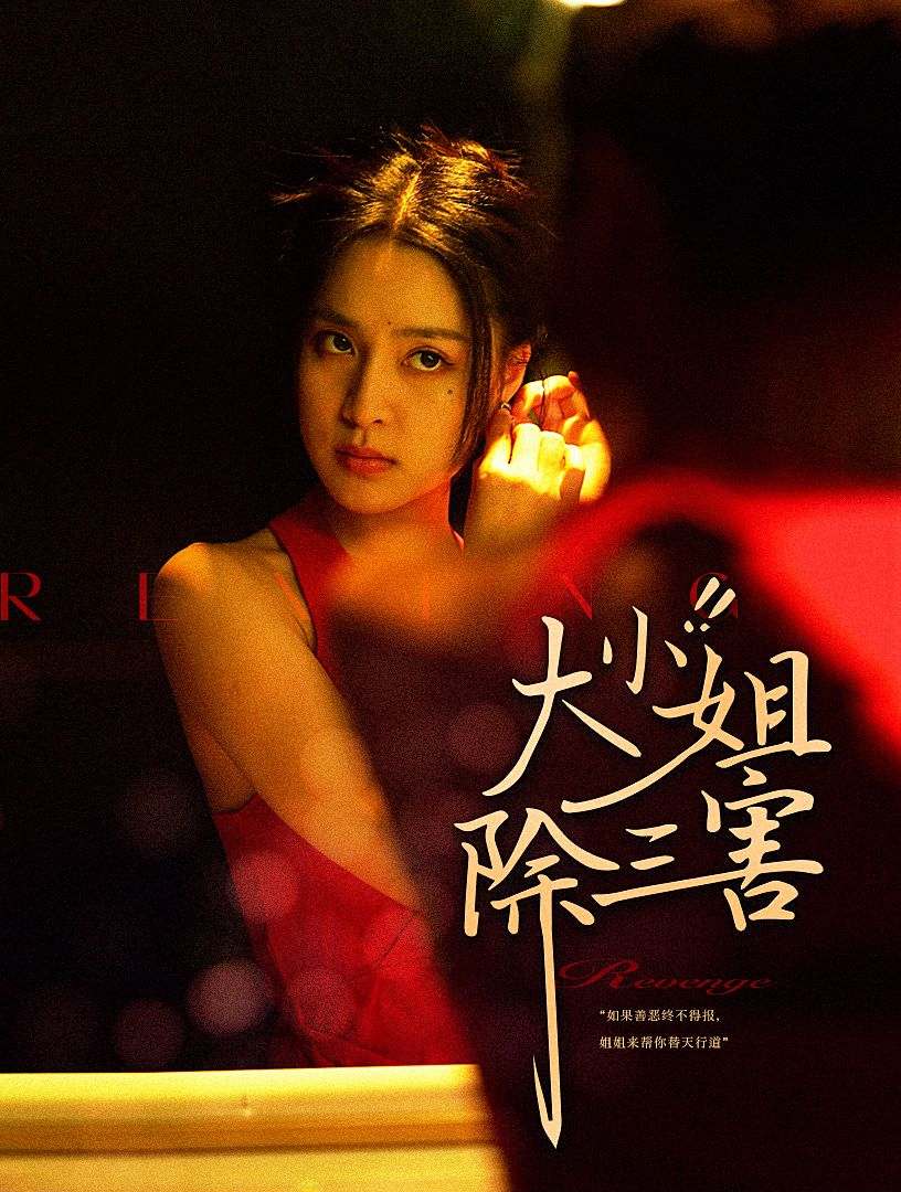 大小姐除三害第09集