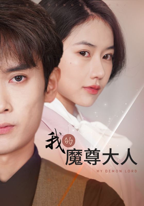 我的魔尊大人第02集