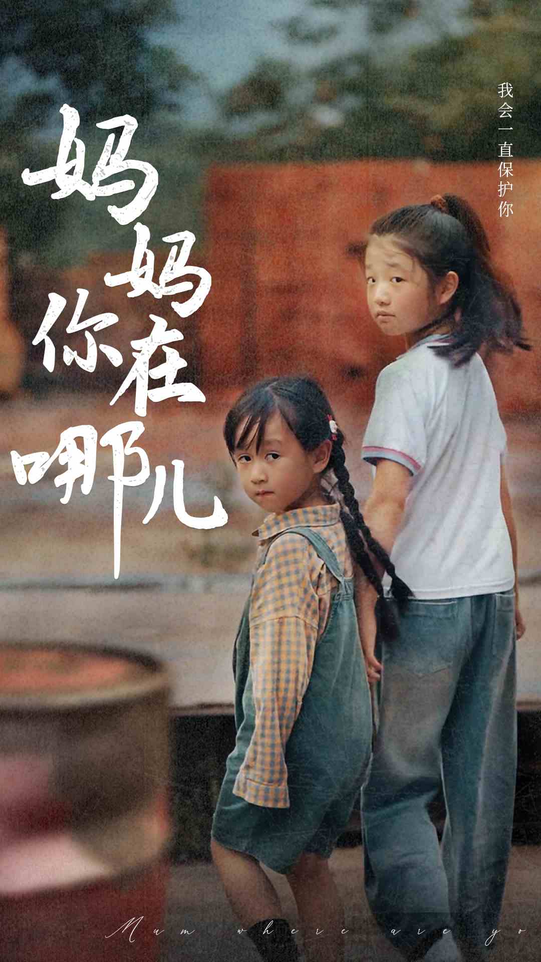 妈妈你在哪儿第02集