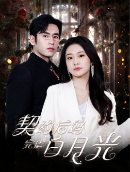 契约后妈完虐白月光第05集