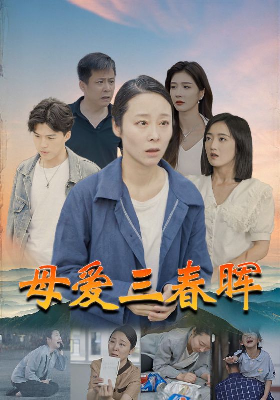 母爱三春晖第09集