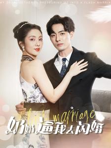 奶奶逼我去闪婚第02集
