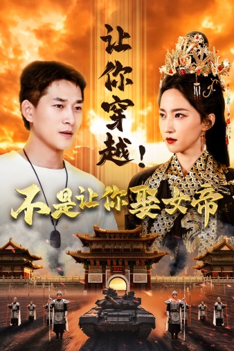 让你穿越！不是让你娶女帝第67集