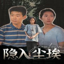 隐入尘埃第02集