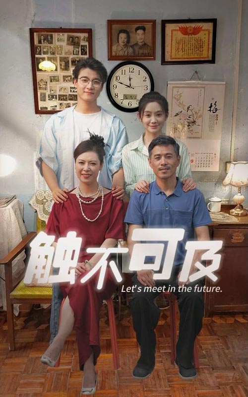 触不可及短剧第02集