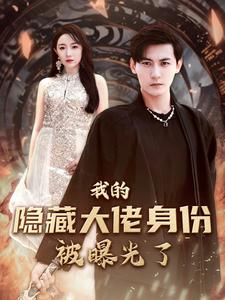 我的隐藏大佬身份被曝光了第09集