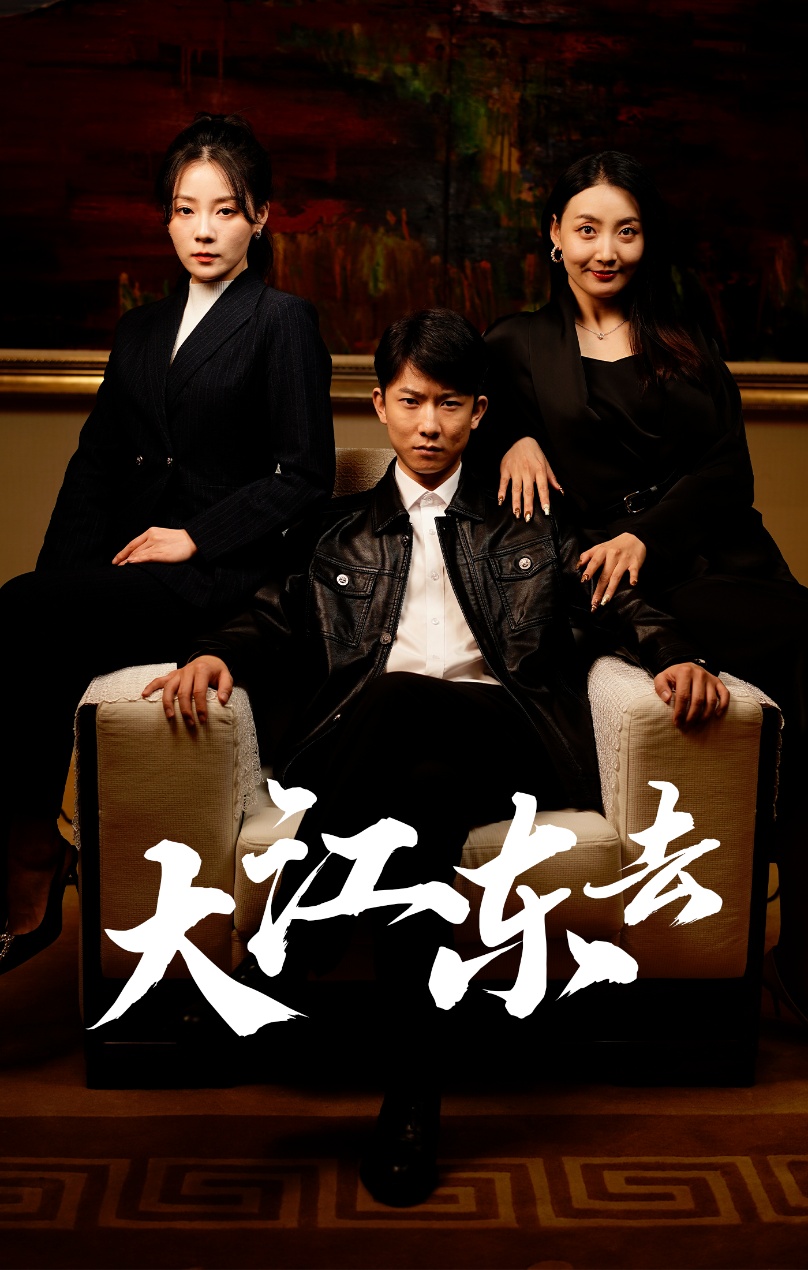 大江东去短剧第09集