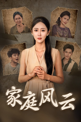 家庭风云第02集