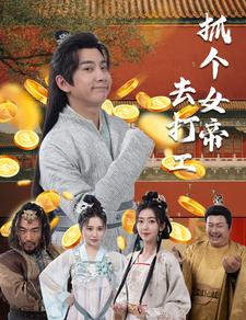 抓个女帝去打工第29集