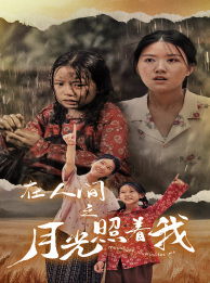 在人间之月光照着我第02集