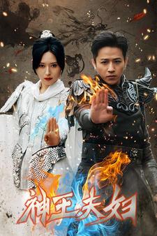 神王夫妇第02集